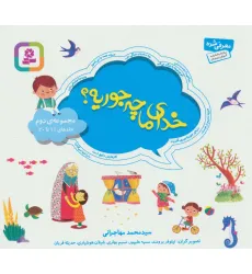 کتاب مجموعه خدای ما چه جوریه؟ 2 (جلدهای 11تا20)،(16*16)،(گلاسه)
