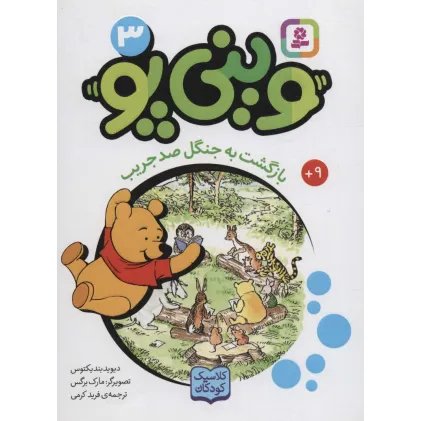 کتاب وینی پو 3 (بازگشت به جنگل صد جریب:کلاسیک کودکان)