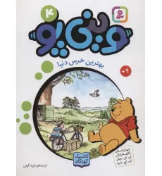 کتاب وینی پو 4 (بهترین خرس دنیا:کلاسیک کودکان)