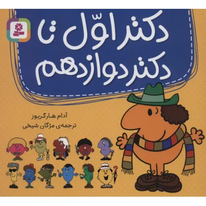 کتاب مجموعه دکتر اول تا دکتر دوازدهم (گلاسه)