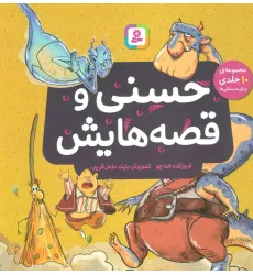 کتاب حسنی و قصه هایش (مجموعه 10 جلدی برای دبستانی ها)،(گلاسه) کتاب حسنی و قصه هایش (مجموعه 10 جلدی برای دبستانی ها)،(گلاسه)
