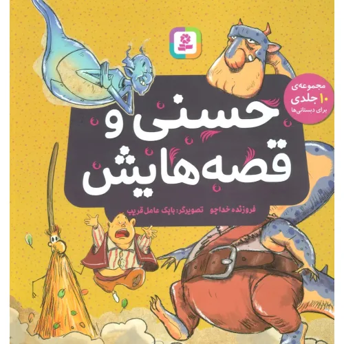 کتاب حسنی و قصه هایش (مجموعه 10 جلدی برای دبستانی ها)،(گلاسه)