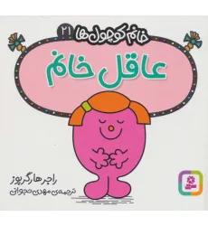 کتاب خانم کوچول ها21 (عاقل خانم)