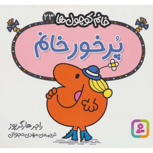 کتاب خانم کوچول ها23 (پرخور خانم)