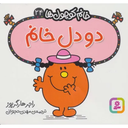 کتاب خانم کوچول ها24 (2 دل خانم)