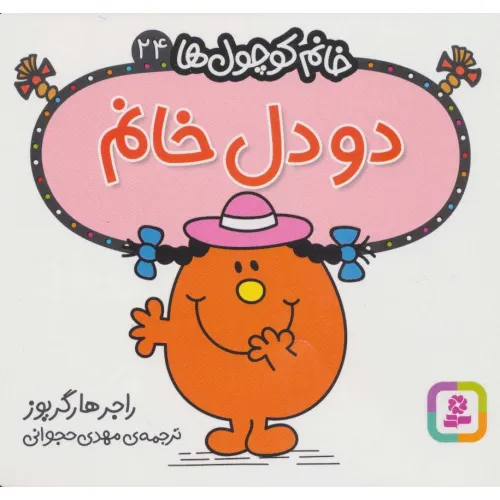 کتاب خانم کوچول ها24 (2 دل خانم)