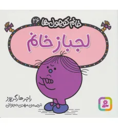 کتاب خانم کوچول ها26 (لجباز خانم)