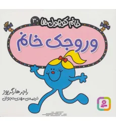 کتاب خانم کوچول ها30 (وروجک خانم)