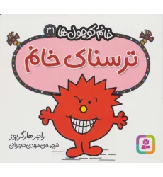 کتاب ترسناک خانم (خانم کوچول ها31)