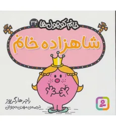 کتاب خانم کوچول ها34 (شاهزاده خانم)