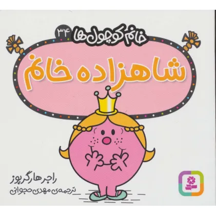 کتاب خانم کوچول ها34 (شاهزاده خانم) کتاب خانم کوچول ها34 (شاهزاده خانم)