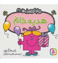 کتاب خانم کوچول ها35 (هدیه خانم)