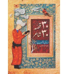 کتاب 30 قصه 30 شاعر (از رودکی تا شهریار) کتاب 30 قصه 30 شاعر (از رودکی تا شهریار)