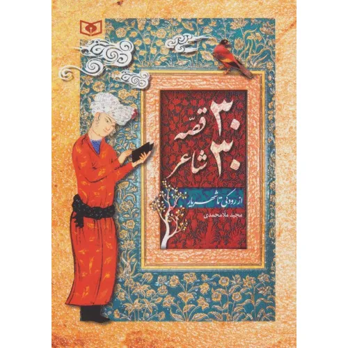 کتاب 30 قصه 30 شاعر (از رودکی تا شهریار)