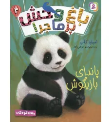 کتاب باغ وحش پر ماجرا 3 (پاندای بازیگوش) کتاب باغ وحش پر ماجرا 3 (پاندای بازیگوش)