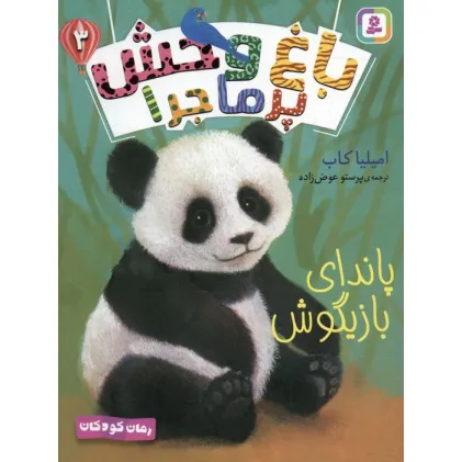 کتاب باغ وحش پر ماجرا 3 (پاندای بازیگوش)