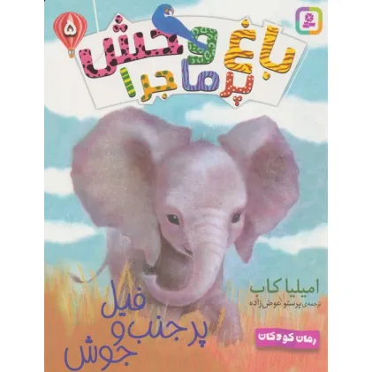 کتاب باغ وحش پر ماجرا 5 (فیل پر حنب و جوش)