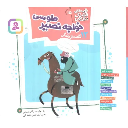 کتاب قصه های قشنگ و قدیمی15 (12 قصه از زندگی خواجه نصیر طوسی)،(16*16)