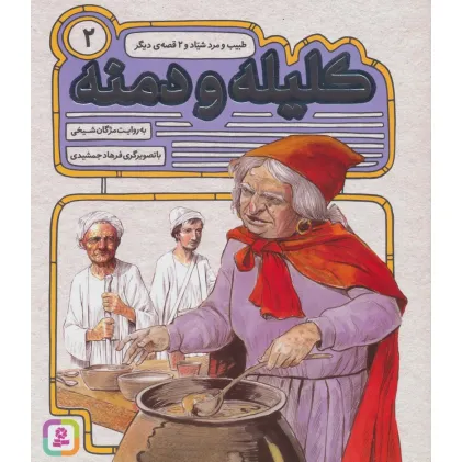 کتاب کلیله و دمنه 2 (طبیب و مرد شیاد و 2 قصه ی دیگر)