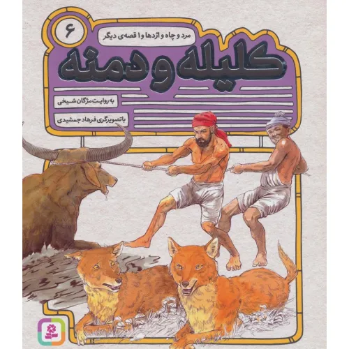 کتاب کلیله و دمنه 6 (مرد و چاه و اژدها و 1 قصه ی دیگر)