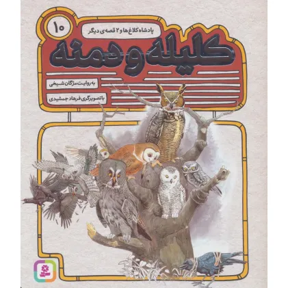 کتاب کلیله و دمنه10 (پادشاه کلاغ و 2 قصه ی دیگر)