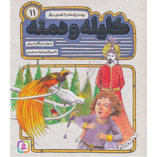 کتاب کلیله و دمنه11 (پرنده و پادشاه و 2 قصه ی دیگر)