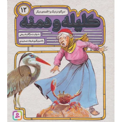 کتاب کلیله و دمنه12 (سر گاو در دیگ و 2 قصه ی دیگر)