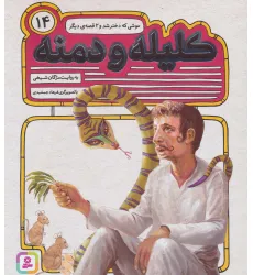 کتاب کلیله و دمنه14 (موشی که دختر شد و 2 قصه ی دیگر)
