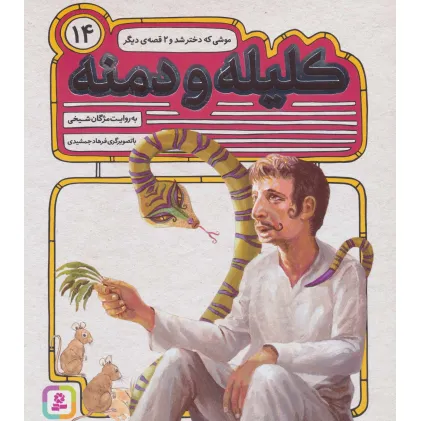 کتاب کلیله و دمنه14 (موشی که دختر شد و 2 قصه ی دیگر)