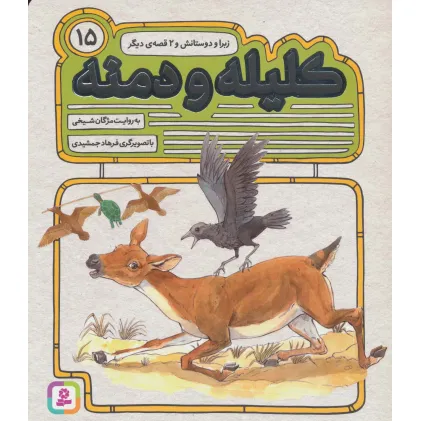 کتاب کلیله و دمنه15 (زبرا و دوستانش و 2 قصه ی دیگر)