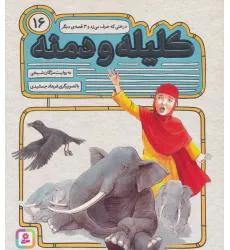 کتاب کلیله و دمنه16 (درختی که حرف می زد و 3 قصه ی دیگر) کتاب کلیله و دمنه16 (درختی که حرف می زد و 3 قصه ی دیگر)