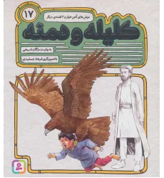کتاب کلیله و دمنه17 (موش های آهن خوار و 2 قصه ی دیگر) کتاب کلیله و دمنه17 (موش های آهن خوار و 2 قصه ی دیگر)