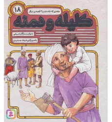 کتاب کلیله و دمنه18 (جغدی که شاه شد و 3 قصه ی دیگر) کتاب کلیله و دمنه18 (جغدی که شاه شد و 3 قصه ی دیگر)