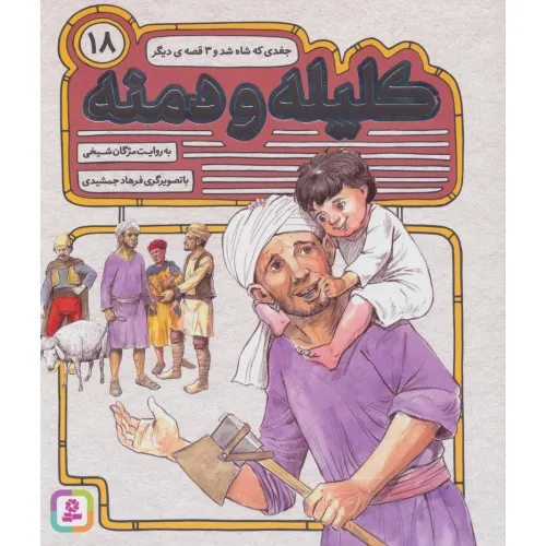 کتاب کلیله و دمنه18 (جغدی که شاه شد و 3 قصه ی دیگر)