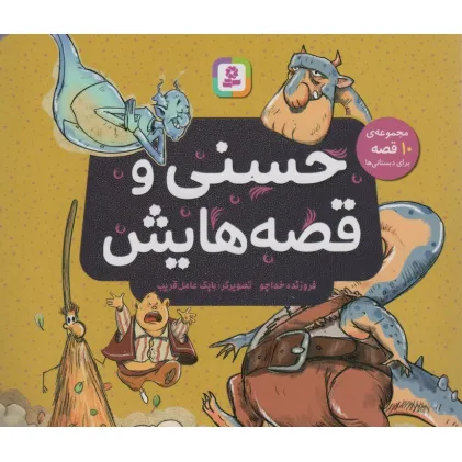 کتاب حسنی و قصه هایش (مجموعه ی 10 قصه برای دبستانی ها)،(16*16)
