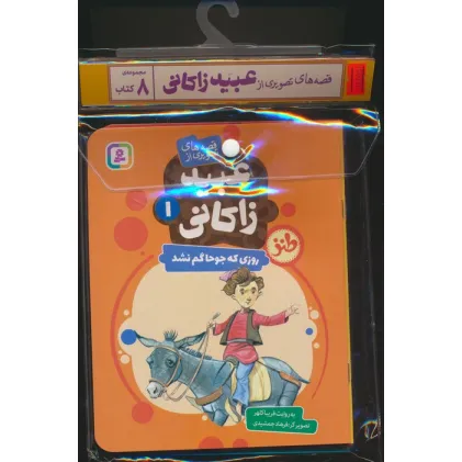 کتاب مجموعه کتاب آویزدار قصه های تصویری از عبید زاکانی (8جلدی،گلاسه) کتاب مجموعه کتاب آویزدار قصه های تصویری از عبید زاکانی (8جلدی،گلاسه)