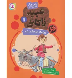 کتاب قصه های تصویری از عبید زاکانی 1 (روزی که جوحا گم نشد)،(گلاسه)
