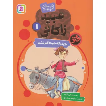 کتاب قصه های تصویری از عبید زاکانی 1 (روزی که جوحا گم نشد)،(گلاسه) کتاب قصه های تصویری از عبید زاکانی 1 (روزی که جوحا گم نشد)،(گلاسه)