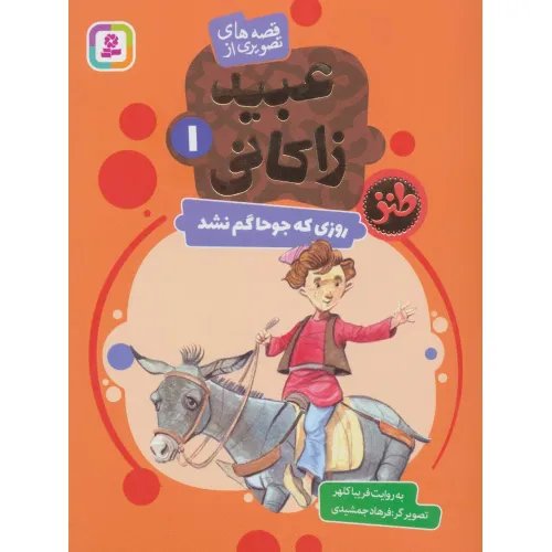 کتاب قصه های تصویری از عبید زاکانی 1 (روزی که جوحا گم نشد)،(گلاسه)