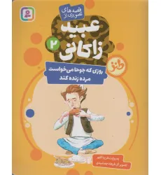 کتاب قصه های تصویری از عبید زاکانی 2 (روزی که جوحا می خواست مرده زنده کند)،(گلاسه)