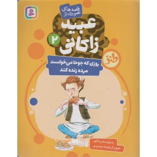 کتاب قصه های تصویری از عبید زاکانی 2 (روزی که جوحا می خواست مرده زنده کند)،(گلاسه)