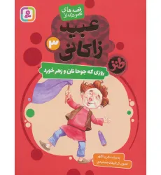 کتاب قصه های تصویری از عبید زاکانی 3 (روزی که جوحا نان و زهر خورد)،(گلاسه)