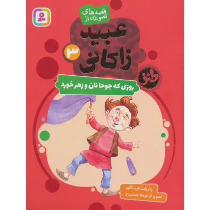 کتاب قصه های تصویری از عبید زاکانی 3 (روزی که جوحا نان و زهر خورد)،(گلاسه) کتاب قصه های تصویری از عبید زاکانی 3 (روزی که جوحا نان و زهر خورد)،(گلاسه)