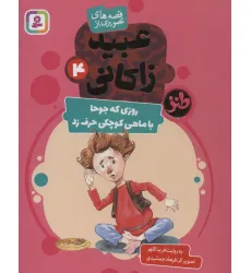 کتاب قصه های تصویری از عبید زاکانی 4 (روزی که جوحا با ماهی کوچکی حرف زد)،(گلاسه)