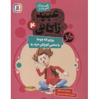 کتاب قصه های تصویری از عبید زاکانی 4 (روزی که جوحا با ماهی کوچکی حرف زد)،(گلاسه) کتاب قصه های تصویری از عبید زاکانی 4 (روزی که جوحا با ماهی کوچکی حرف زد)،(گلاسه)