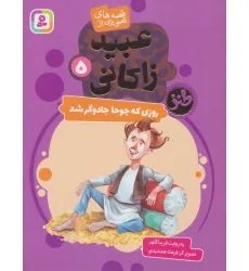 کتاب قصه های تصویری از عبید زاکانی 5 (روزی که جوحا جادوگر شد)،(گلاسه)