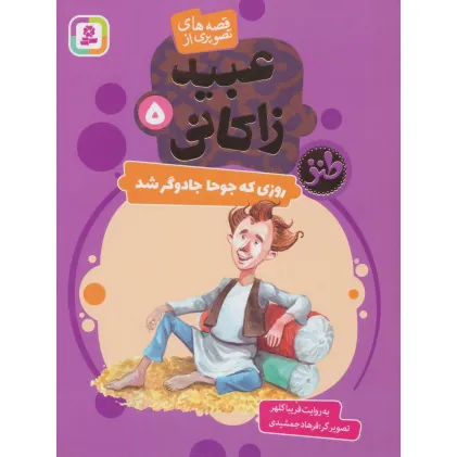 کتاب قصه های تصویری از عبید زاکانی 5 (روزی که جوحا جادوگر شد)،(گلاسه) کتاب قصه های تصویری از عبید زاکانی 5 (روزی که جوحا جادوگر شد)،(گلاسه)