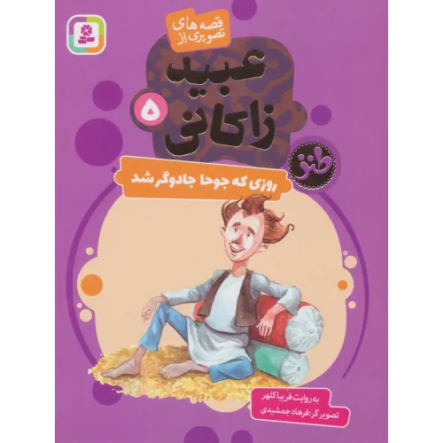 کتاب قصه های تصویری از عبید زاکانی 5 (روزی که جوحا جادوگر شد)،(گلاسه)