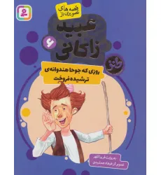 کتاب قصه های تصویری از عبید زاکانی 6 (روزی که جوحا هندوانه ی ترشیده فروخت)،(گلاسه)