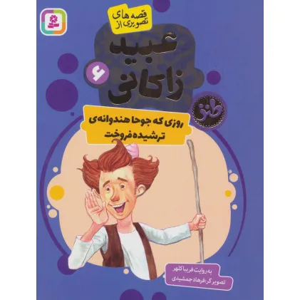 کتاب قصه های تصویری از عبید زاکانی 6 (روزی که جوحا هندوانه ی ترشیده فروخت)،(گلاسه) کتاب قصه های تصویری از عبید زاکانی 6 (روزی که جوحا هندوانه ی ترشیده فروخت)،(گلاسه)